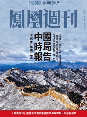 cover image of 中国时局报告 香港凤凰周刊2021年第1期 (Phoenix Weekly 2021 No.01)